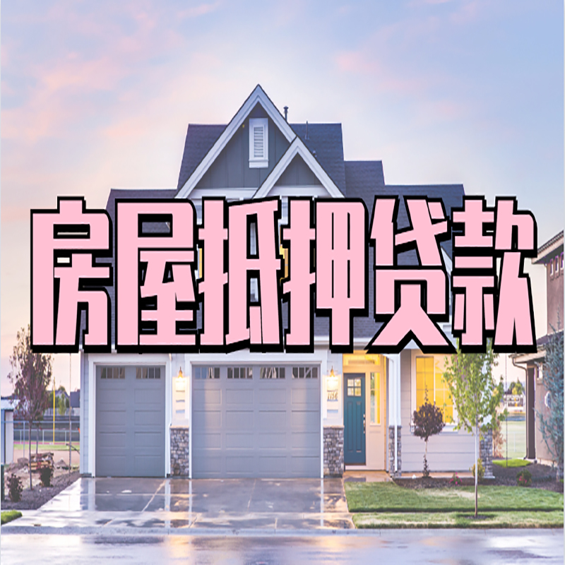 苏家屯房产抵押贷款优势|房屋抵押贷款|住房抵押贷
