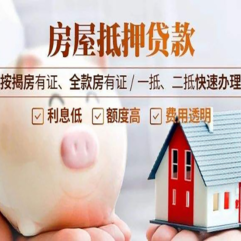 苏家屯房屋抵押贷款流程及注意事项