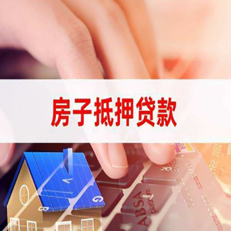 苏家屯房子抵押贷款怎么办理？