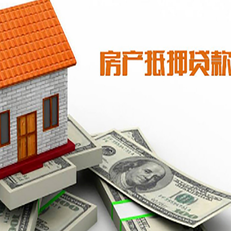 苏家屯房子能再抵押贷款吗？哪里可以借到钱？