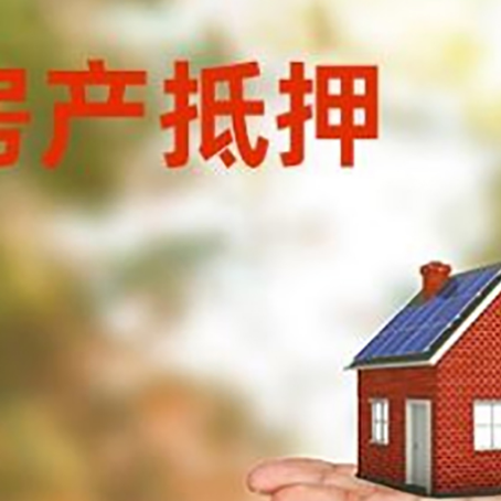 苏家屯房产抵押贷款和房屋典当有什么区别?