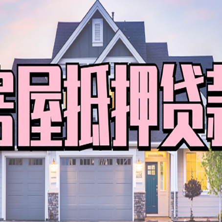苏家屯房屋抵押贷款利息高，怎么降低?