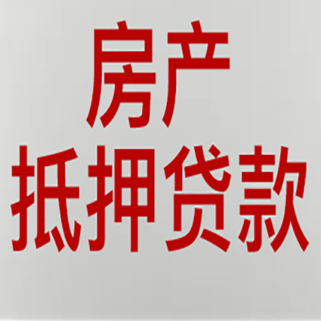 苏家屯房产抵押贷款需要什么材料和手续